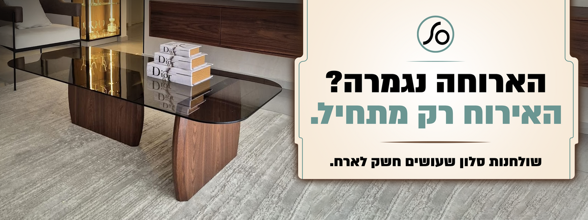 הארוחה נגמרה? האירוח רק מתחיל שולחנות סלון שעושים חשק לארח קליק לקולקציה