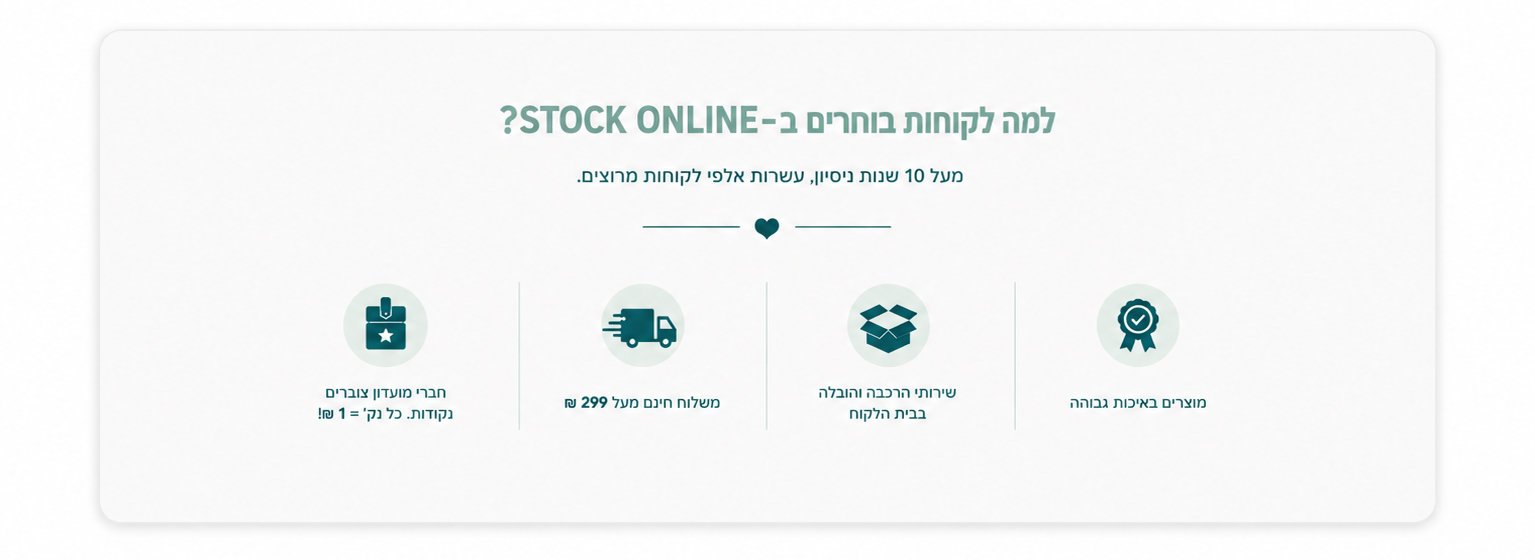 למה קונים בסטוק אונליין יתרונות המותג משלוח חינם מעל 299 שח חברי מועדון צוברים נקודות מוצרים באיכות גבוהה שירותי הובלה והרכבה