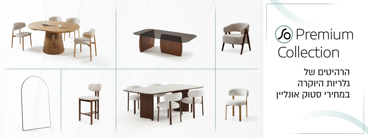 PREMIUM COLLECTION  הרהיטים של גלריות היוקרה במחירי סטוק אונליין